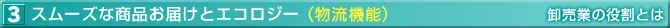 卸売業の役割とは…３．スムーズな商品お届けとエコロジー（物流機能）