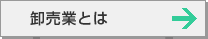 卸売業とは