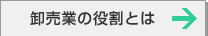 卸売業の役割とは