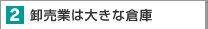 ２．卸売業は大きな倉庫