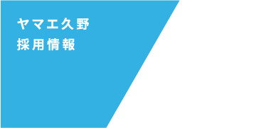 ヤマエ久野採用情報