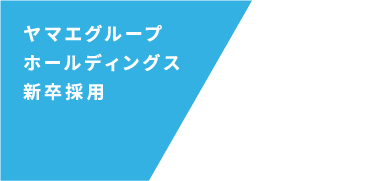 ヤマエグループホールディングス 新卒採用