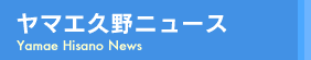 ヤマエ久野ニュース