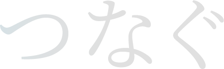 つなぐ