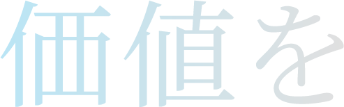 価値を